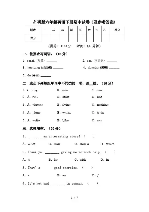 外研版六年级英语下册期中试卷(及参考答案)