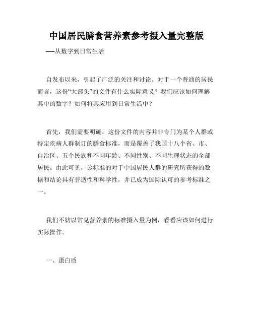 中国居民膳食营养素参考摄入量完整版