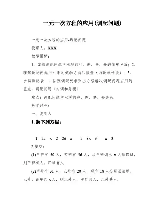 一元一次方程的应用(调配问题)