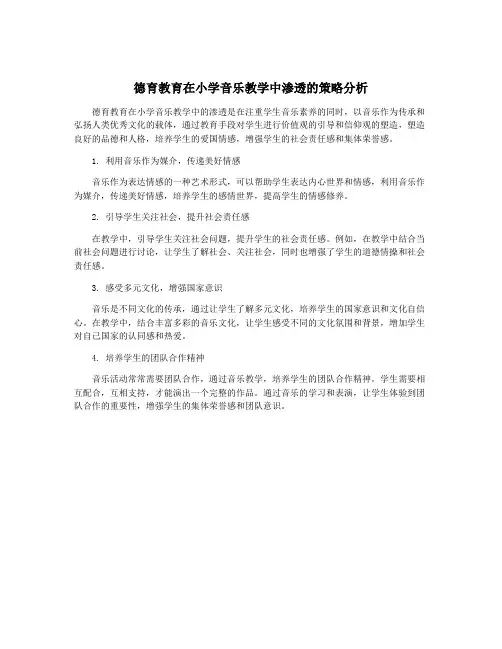 德育教育在小学音乐教学中渗透的策略分析