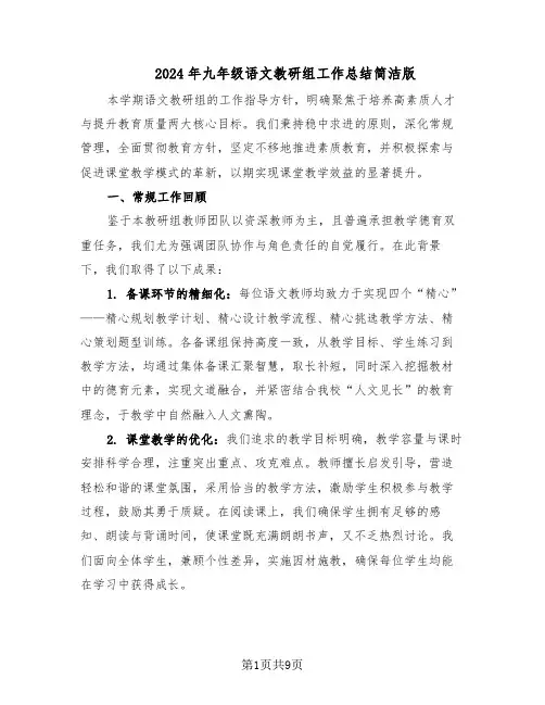 2024年九年级语文教研组工作总结简洁版（四篇）