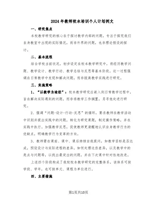2024年教师校本培训个人计划例文(五篇)