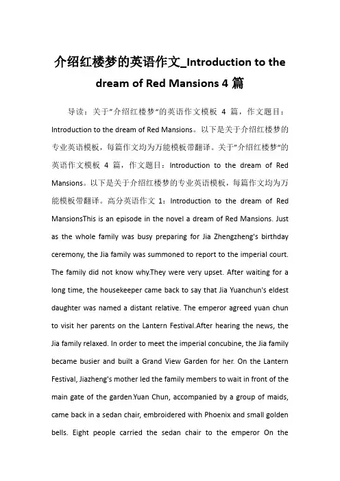 介绍红楼梦的英语作文Introduction to the dream of Red Mansion