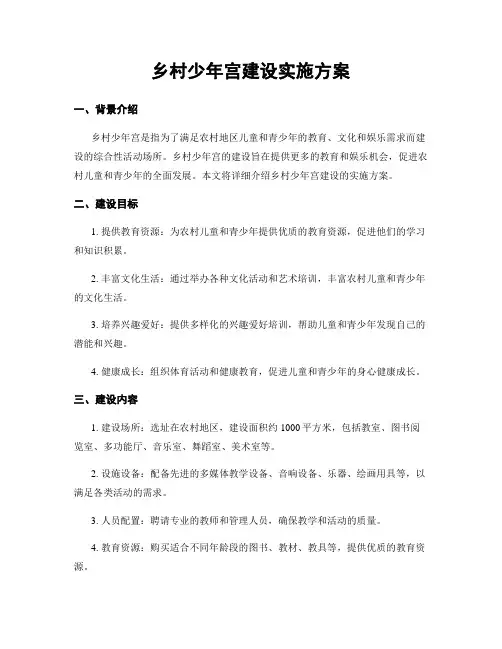 乡村少年宫建设实施方案