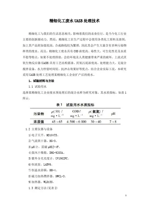 精细化工废水UASB处理技术