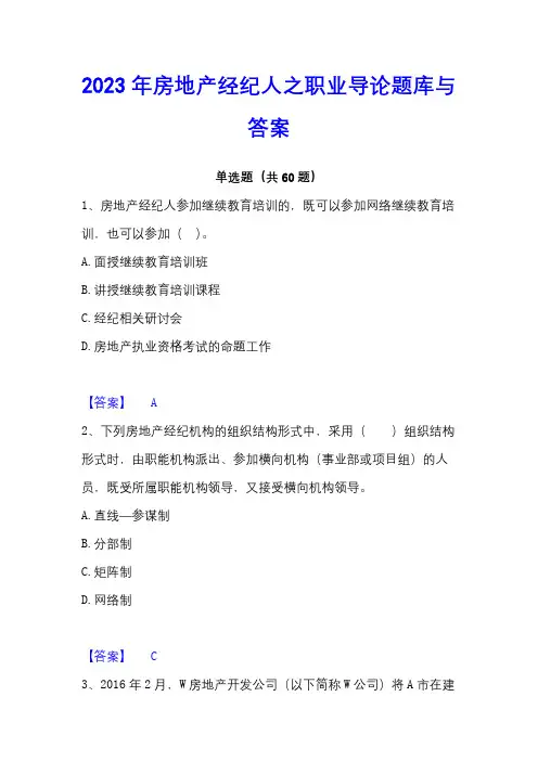 2023年房地产经纪人之职业导论题库与答案