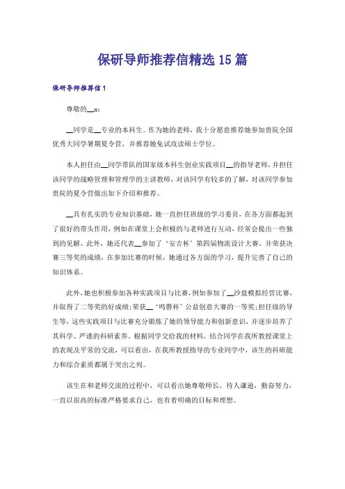 保研导师推荐信精选15篇
