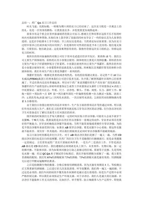 药厂QA实习工作总结