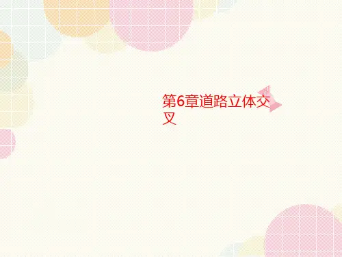 第6章讲义道路立体交叉