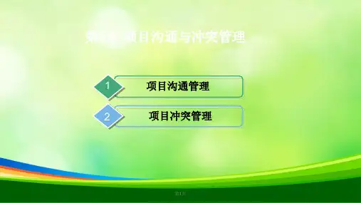 项目沟通与冲突管理 (ppt 33页)