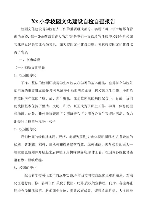 xx小学校园文化建设自查报告