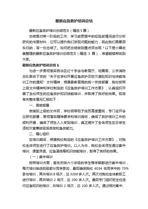 最新应急救护培训总结范文（精选5篇）