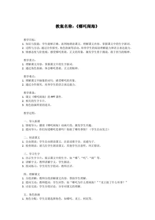 苏教版小学三年级上册语文教案《哪吒闹海》