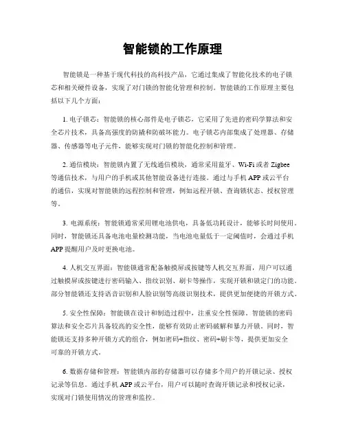 智能锁的工作原理