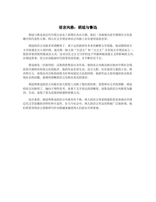 语言风格：胡适与鲁迅