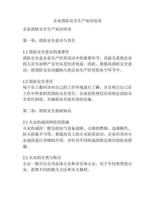 企业消防安全生产知识培训