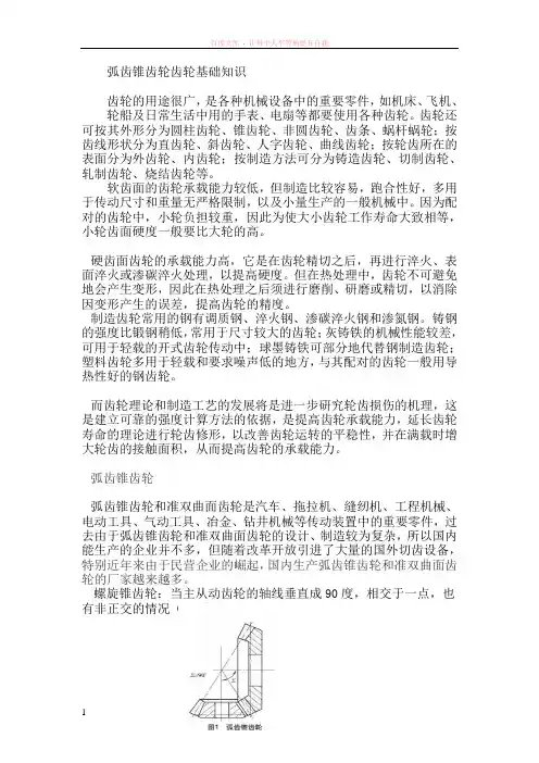 弧齿锥齿轮齿轮基础知识