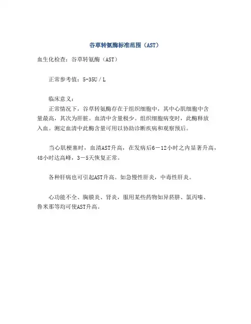 谷草转氨酶标准范围(AST)