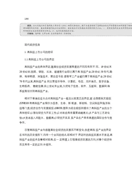 高科技上市公司估值方法研究概要