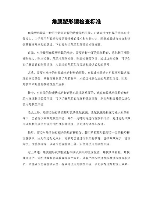 角膜塑形镜检查标准