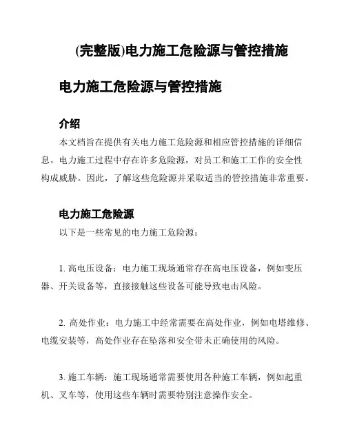 (完整版)电力施工危险源与管控措施