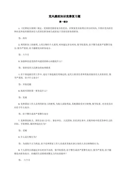 党风廉政知识竞赛复习题及答案