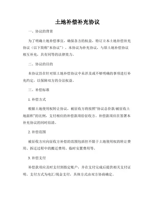 土地补偿补充协议