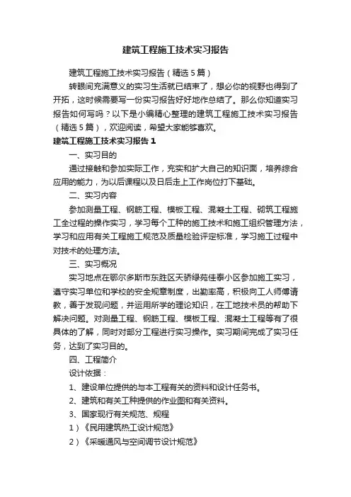 建筑工程施工技术实习报告（精选5篇）