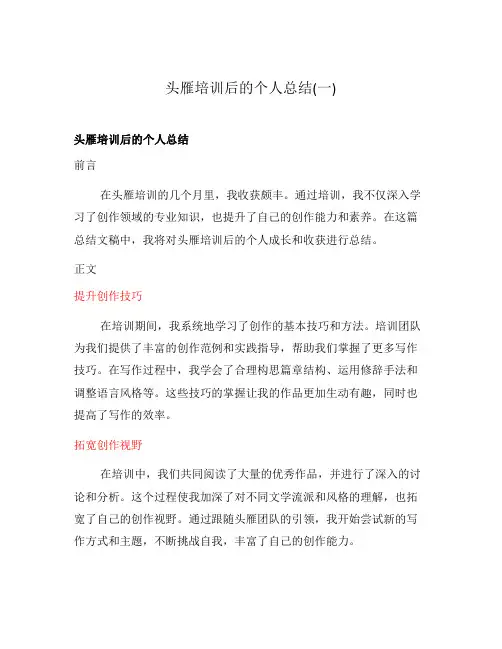 头雁培训后的个人总结(一)