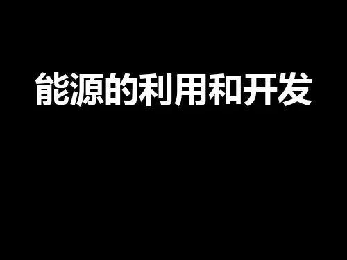 六年级下册科学_《能源的开发与利用》1人教版(31张)精品课件