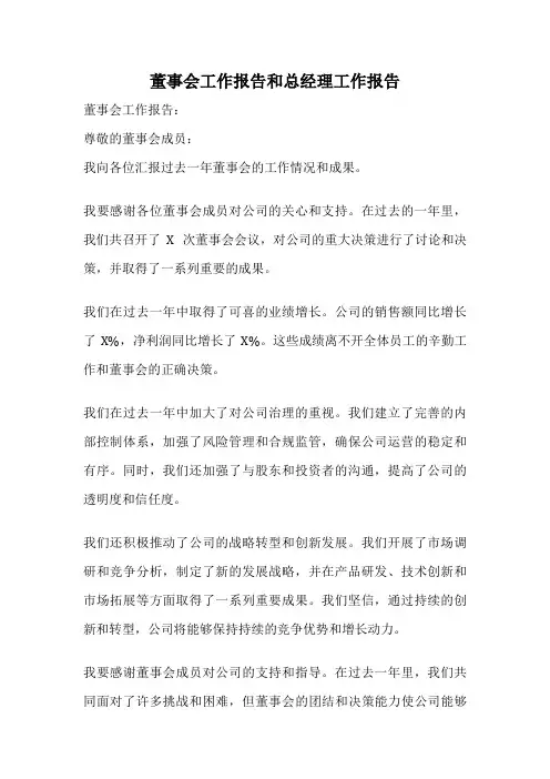 董事会工作报告和总经理工作报告