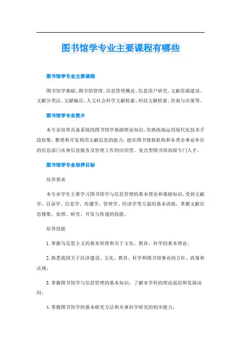 图书馆学专业主要课程有哪些