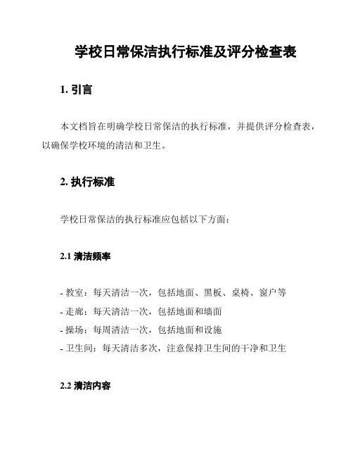 学校日常保洁执行标准及评分检查表