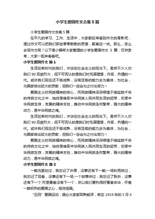 小学生爱国作文合集5篇