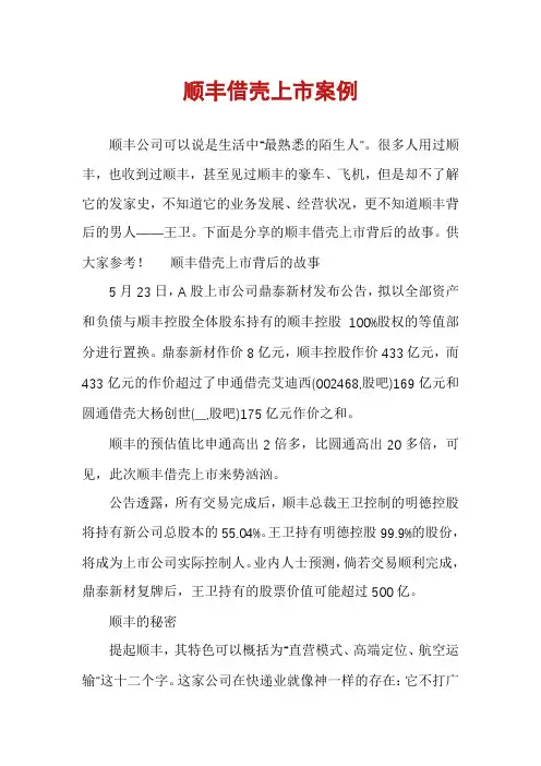 顺丰借壳上市案例