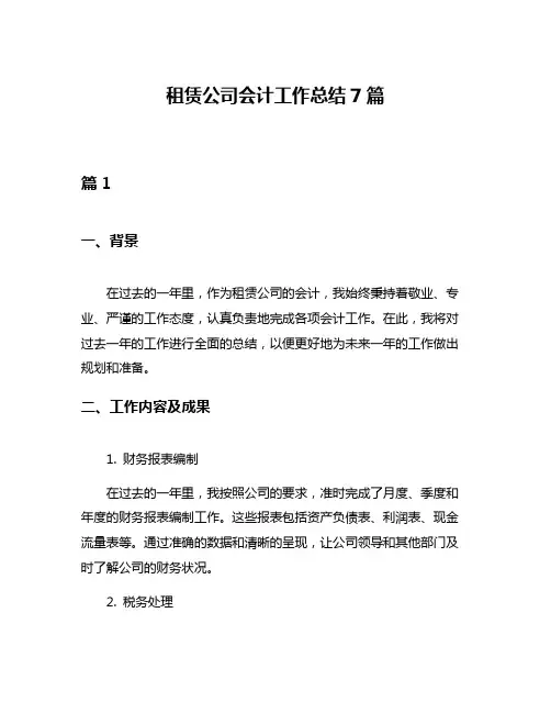 租赁公司会计工作总结7篇