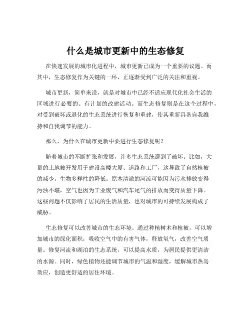 什么是城市更新中的生态修复