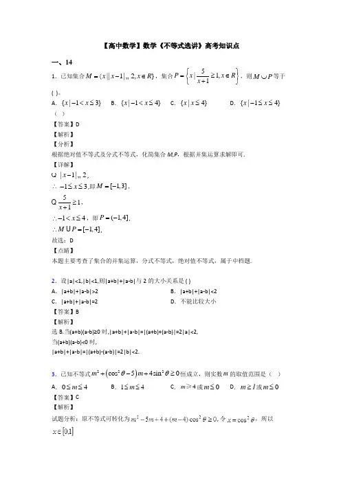高考数学压轴专题新备战高考《不等式选讲》经典测试题及答案