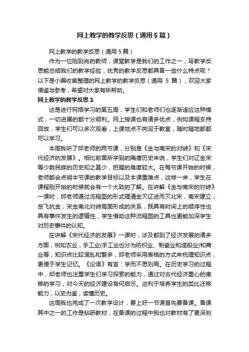 网上教学的教学反思（通用5篇）