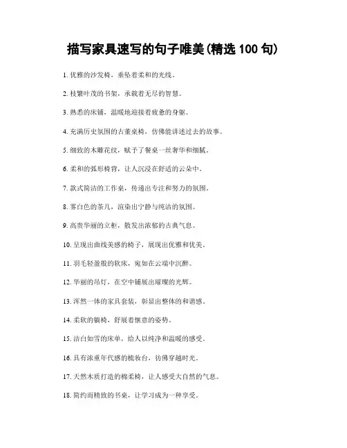 描写家具速写的句子唯美(精选100句)