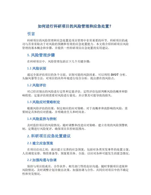 如何进行科研项目的风险管理和应急处置？