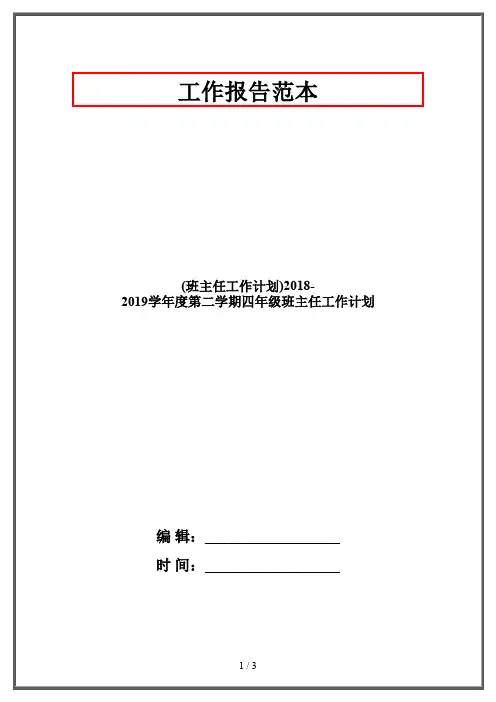 (班主任工作计划)2018-2019学年度第二学期四年级班主任工作计划