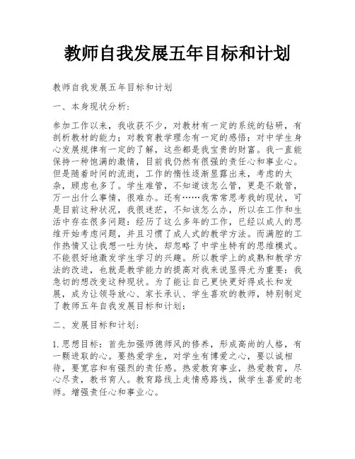 教师自我发展五年目标和计划