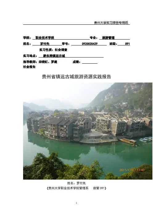 镇远(旅游资源调查)