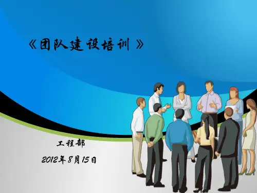 团队建设培训讲义(PPT 37页)3
