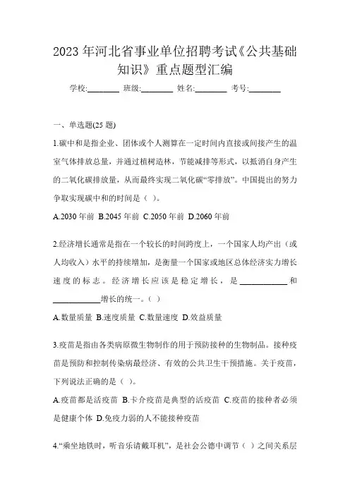 2023年河北省事业单位招聘考试《公共基础知识》重点题型汇编