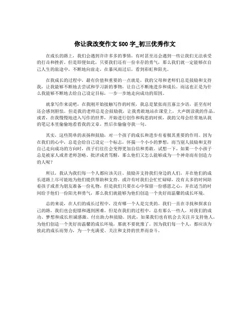 你让我改变作文500字_初三优秀作文