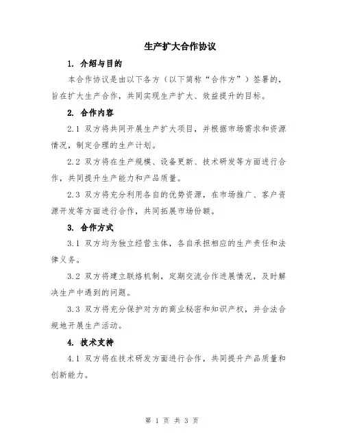 生产扩大合作协议
