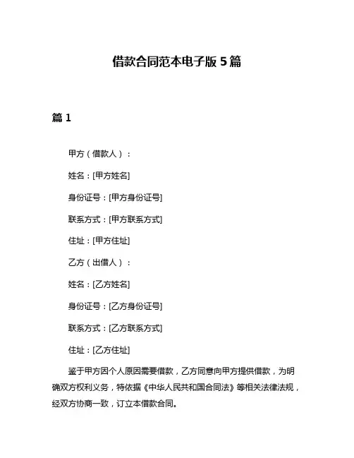 借款合同范本电子版5篇
