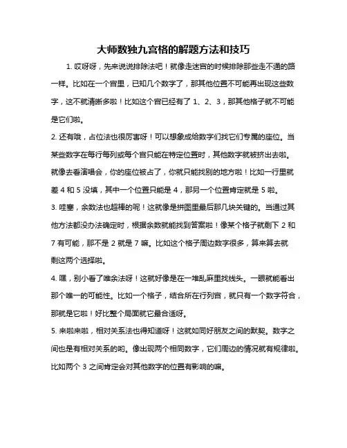 大师数独九宫格的解题方法和技巧